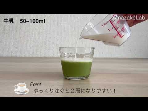 【こうじあまざけレシピ】グリーンティあまざけーラテ