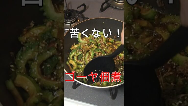 【苦くない！】ゴーヤ大量消費の佃煮が最高すぎた！