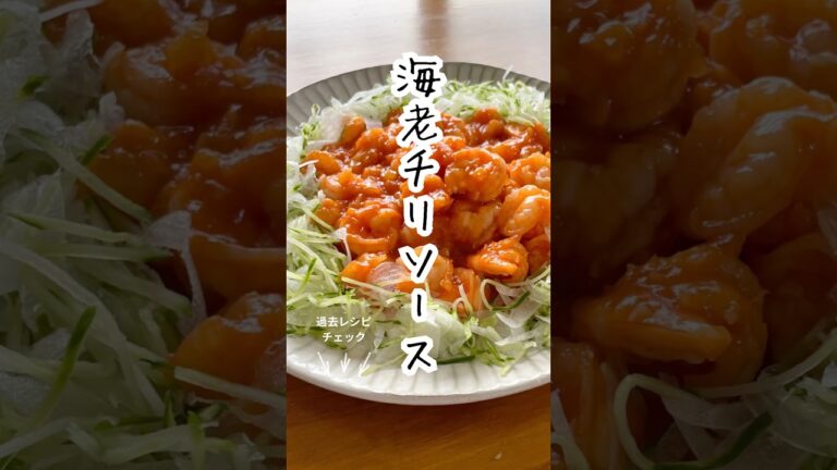 🦐【ぷりぷり海老チリ｜レンジで時短！】ピリ辛×甘酸っぱがクセになる🔥おうち中華、今日はこれ！ #簡単レシピ #料理