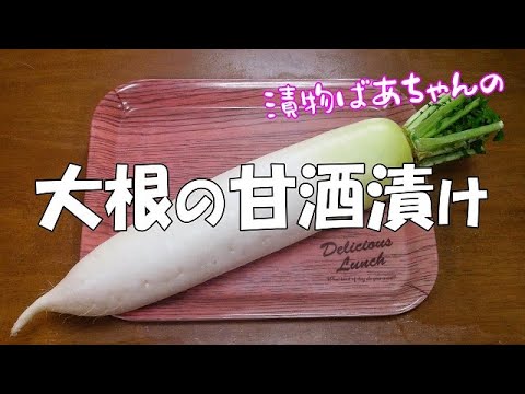 【作り置き】大根の甘酒漬け『甘くて美味しいやみつきになる漬物！！』