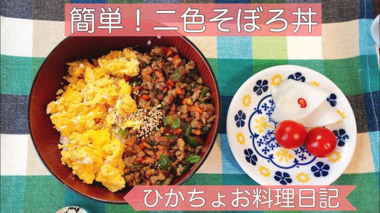 【女子大生の自炊記録】二色そぼろ丼　お弁当にもおすすめ