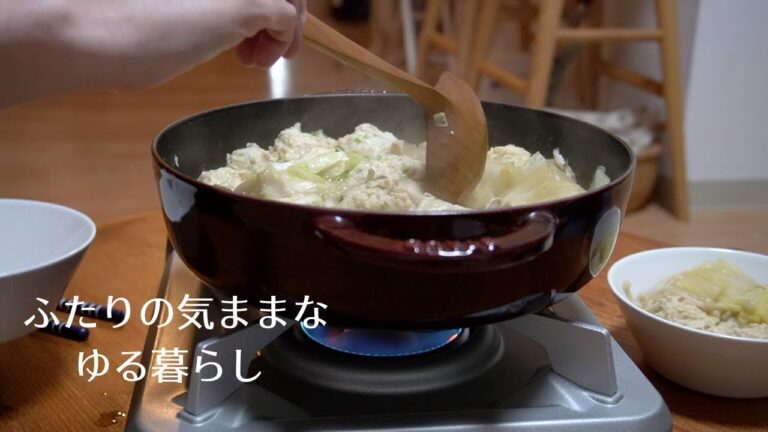 [日常] ふたり暮らし｜ふたりのあったか鶏団子鍋