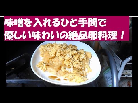 卵かけご飯焼きの味噌卵焼きかけ アレンジレシピ　Japanese egg kitchen recipe tamagokakegohanyaki