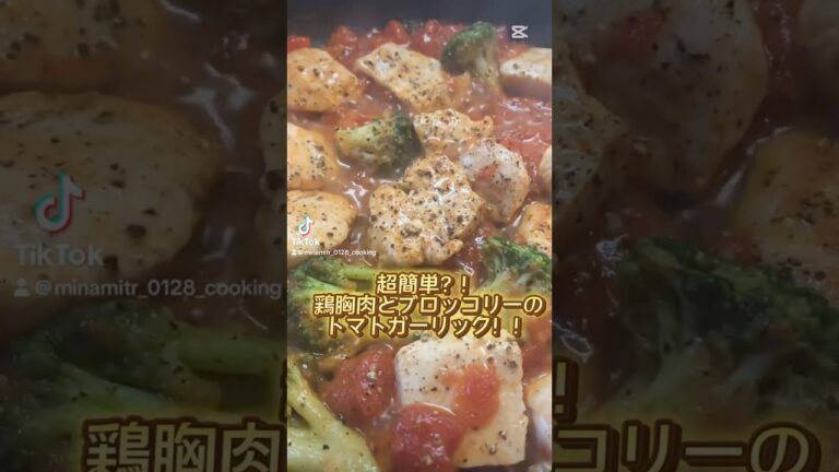 超簡単？！鶏胸肉とブロッコリーのトマトガーリック🧄🍅#簡単料理
