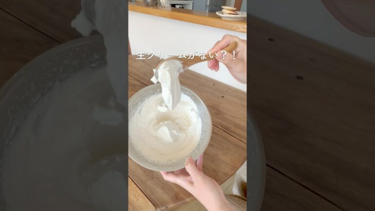 【バズってる牛乳で生クリーム風は美味しい？】代用