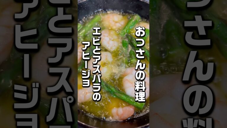 【おっさんの料理】エビとアスパラのアヒージョを作りました！最高の出来でした❗️#料理 #アヒージョ #エビ #アスパラ #オリーブオイル