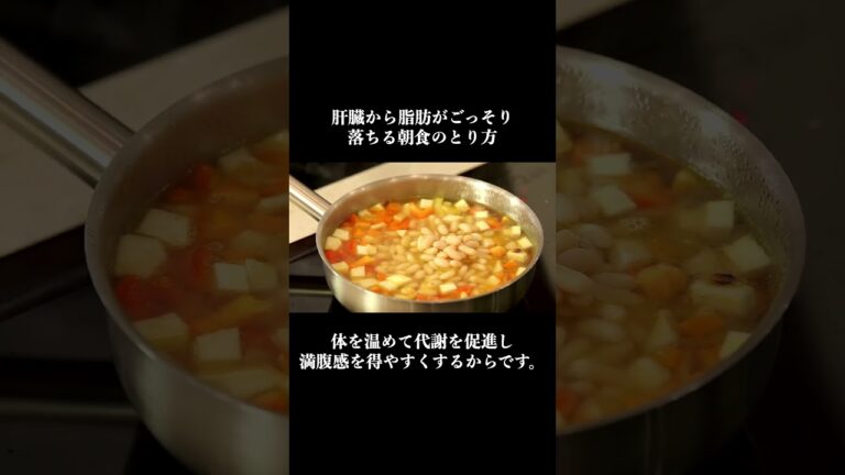 肝臓から脂肪がごっそり落ちる朝食のとり方#脂肪肝 #脂肪燃焼 #ダイエット #健康生活