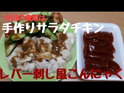 ダイエット飯❗あまり料理しない私でも手作りサラダチキンできました。レバー刺し風こんにゃくも　ダイエット食事