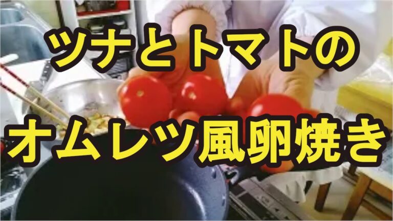 【ツナとトマトのオムレツ風卵焼き】栄養があり美味しい卵レシピ