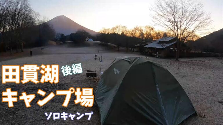 田貫湖キャンプ場でソロキャンプ【後編】