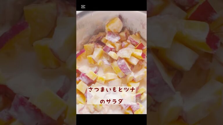 さつまいもとツナのサラダ #簡単レシピ #時短ごはん #節約レシピ #料理 #時短料理 #時短クッキング #おつまみ #時短 #cooking #簡単ごはん #さつまいもレシピ