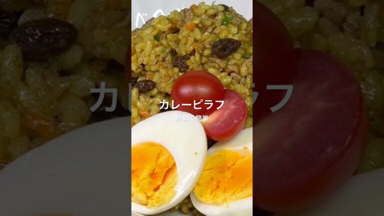 【カレーピラフ】#簡単レシピ #カレー#ピラフ#料理 #和味シェフ