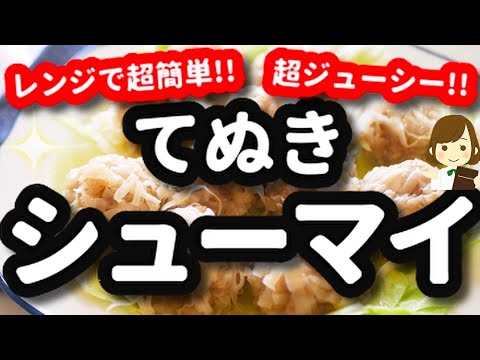【レンジで超簡単!なのに超ジューシー!】これなら作る気になれる『てぬき焼売』Very easy Steamed Dumplings