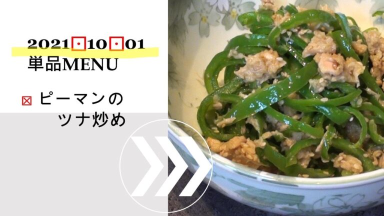 ★1001単品　ピーマンのツナ炒め