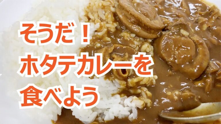 そうだ！ホタテカレーを食べよう｜saihokスタッフの気まぐれ動画｜最北の海鮮市場
