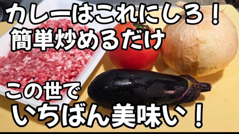 えっ！炒めただけなの？カレーはこれが1番うまい！茄子 トマト 玉ねぎ 挽肉レシピ作り置き  無水 キーマ カレーライ ス  レシピ