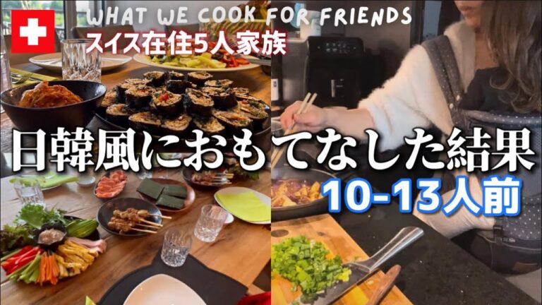 【実家飯再現】日本式料理で大人数をおもてなしした結果【海外の反応】友人達との週末ご飯【国際結婚】スイス在住国際家族の夕食