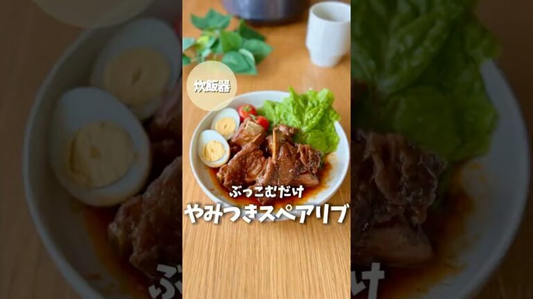 【ぶっこむだけ】やみつきスペアリブ　#炊飯器レシピ #簡単レシピ #料理 #ズボラ飯 #料理 #スペアリブ #shorts