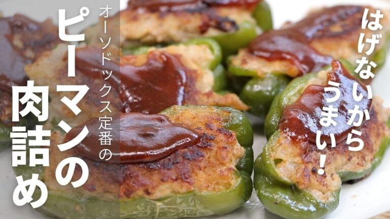 定番の「ピーマンの肉詰め」｜ピーマンと肉がはがれない方法と完璧な焼き上げの方法