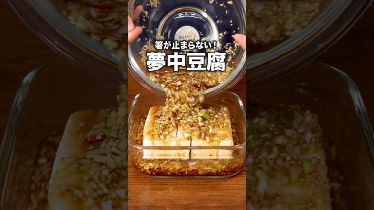 １時間漬けたら最高の冷奴できた「夢中漬け豆腐」詳しいレシピは概要欄をチェック！＃豆腐#レシピ動画#簡単レシピ #料理動画