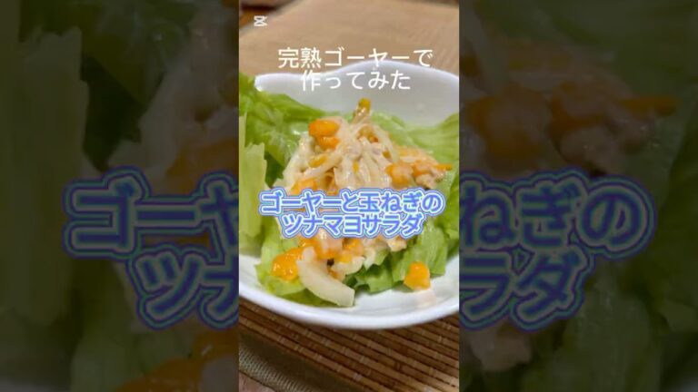 【ゴーヤーと玉ねぎのツナマヨサラダ】完熟ゴーヤーで作ってみた#家庭料理 #ゴーヤーレシピ#副菜レシピ #簡単レシピ #recipe #helthyfood
