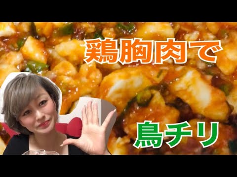 ［節約レシピ］ムネ肉で★鳥チリ