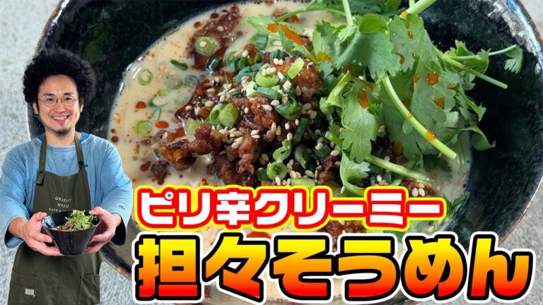 【肉味噌】ピリ辛クリーミー冷たい担々そうめん