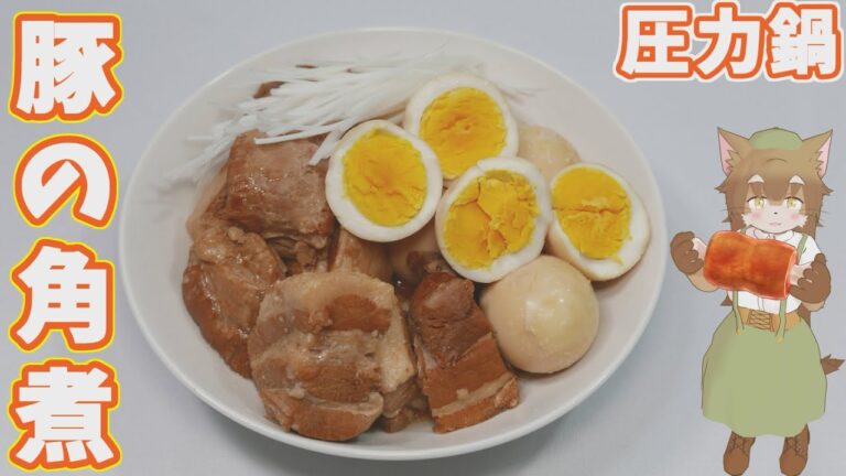 【豚の角煮】圧力鍋で豚肉の塊を下茹でしてから一口大にするレシピ作ったらホロホロでトロトロにゃ