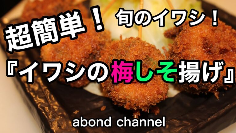 【超簡単！】プロが教えるイワシの梅しそ揚げの作り方【旬のイワシ】