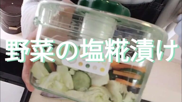 野菜の塩糀漬け