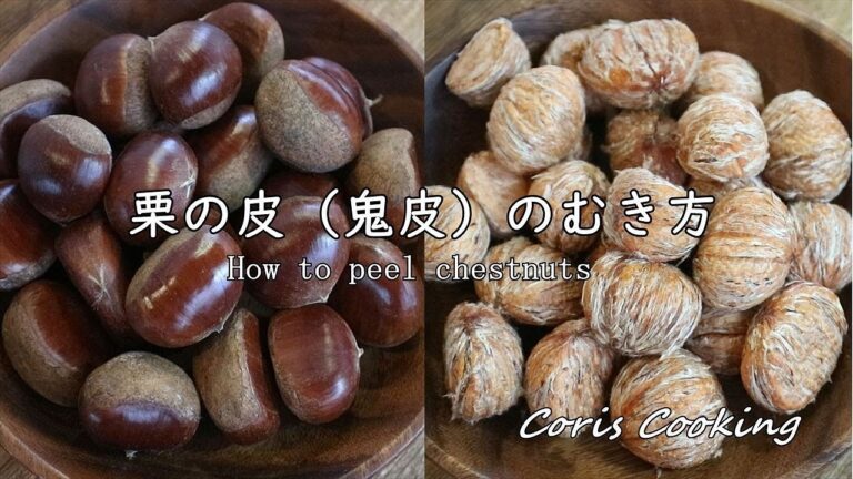 栗の皮（鬼皮）の剥き方・コツ 【栗の渋皮煮作りに】How to peel chestnuts｜Coris cooking