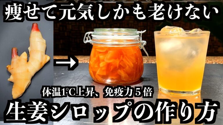 もう手放せない。病気知らずで、ぐんぐん若返る。自家製ジンジャーエール作れる【プロ料理人】