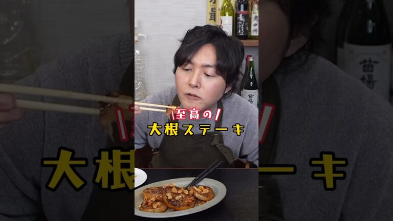 友人に肉よりうめえと絶賛された大根消滅料理【至高の大根ステーキ】 #リュウジ #料理 #バズレシピ #レシピ #簡単レシピ #大根 #shorts