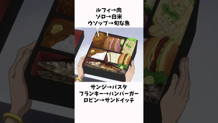 【ワンピース】サンジの作った弁当について　#shorts