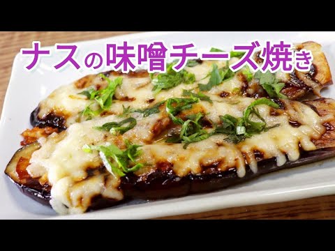 【簡単料理】とろとろナスの味噌チーズ焼き！　おつまみにも最高！