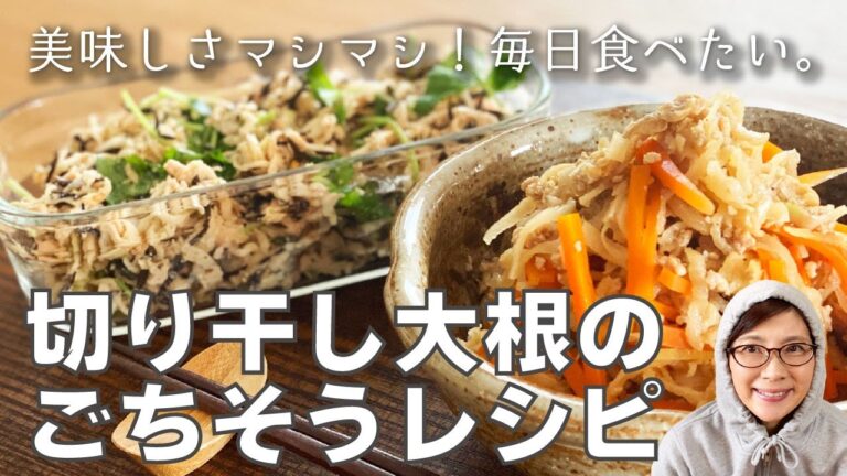 【切り干し大根】【ヘルシーサラダ】切り干し大根が美味しすぎる！「鶏ひき肉入り切り干し大根の煮物」と「切り干し大根とツナのサラダ」のごちそうレシピ！一生食べ続けたい定番家庭料理！