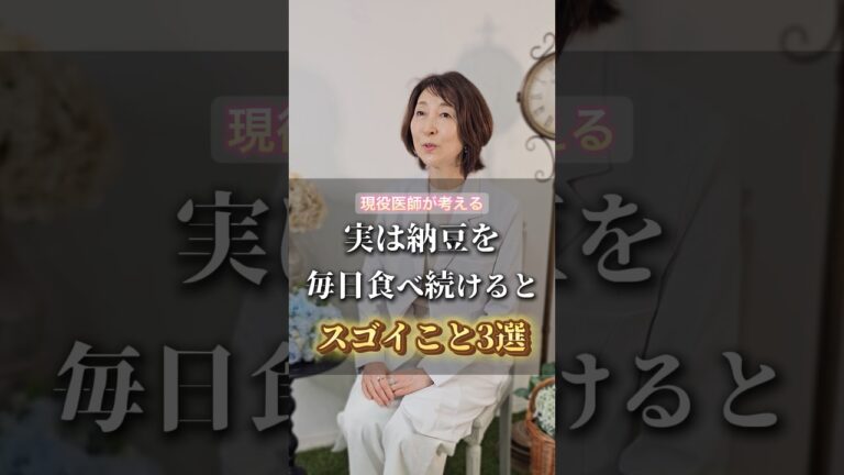 実は納豆を毎日食べ続けるとスゴイこと３選 #美容 #健康 #栄養 #shorts