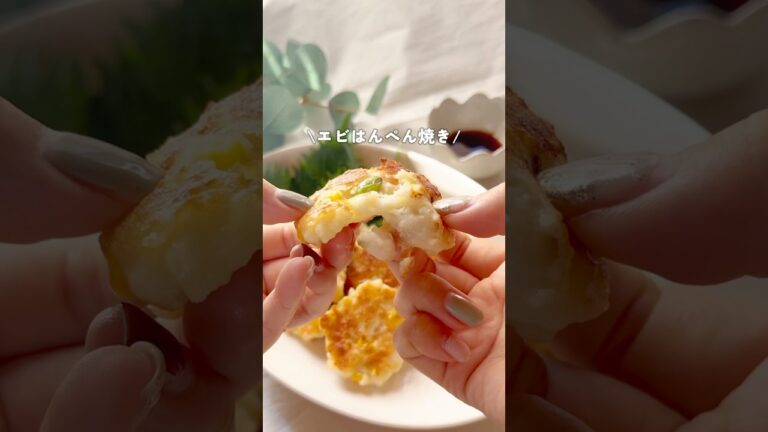 ふわふわプリプリでとっても美味しい、エビはんぺん焼き😊💓#簡単レシピ #時短レシピ