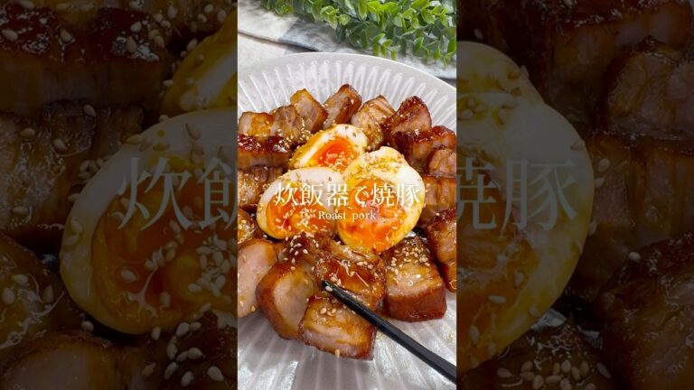 【炊飯器で簡単】ジューシーなチャーシューレシピ #shorts