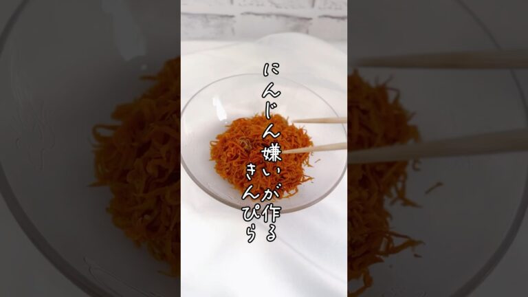人参嫌いが作るきんぴら　#にんじんレシピ　#にんじんだけ　#子供喜ぶ  #にんじん