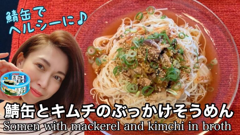 ★鯖缶とキムチの相性抜群★ 栄養価の高い鯖缶とキムチをあわせたヘルシーなぶっかけそうめん♪ How to make somen with mackerel and kimchi in broth