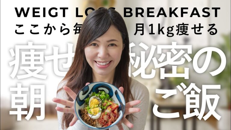 【痩せる朝食】食べて痩せる最強レシピ！1ヶ月で1キロ痩せる朝食(オートミールも1品あり)