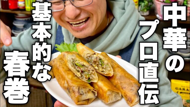 【中華料理人が教える】お店で食べるあの美味しい春巻きの作り方を教えます！