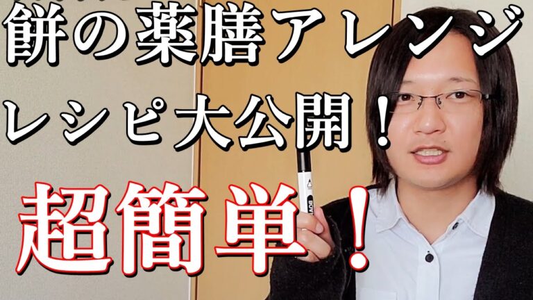 お餅の薬膳アレンジレシピ！誰でも簡単に作れる！