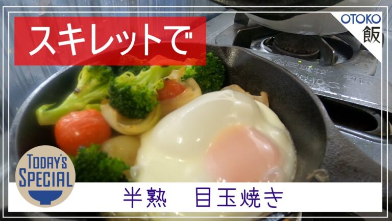 【男 × 簡単レシピ】スキレットで半熟目玉焼き
