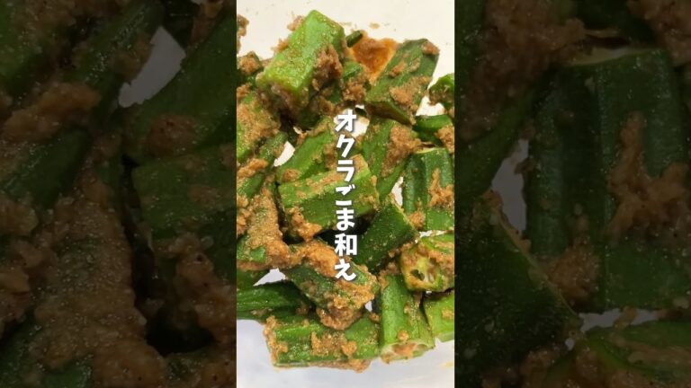【レンチン副菜】120円のオクラで簡単ごま和え｜調味料4つ｜アラフォー2人暮らしの晩ごはん#shorts #料理 #cooking #オクラ #副菜  #レンチン #簡単レシピ #節約レシピ #自炊