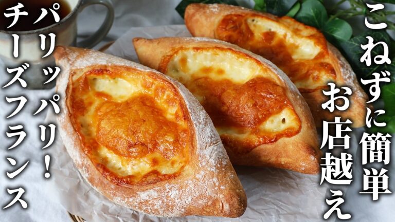 【捏ねない】簡単なのに本格的！90分で完成するパリパリチーズフランス