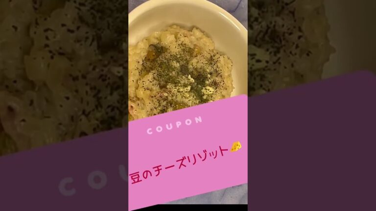 豆のチーズリゾット🧀#チーズリゾット #豆料理#牛乳
