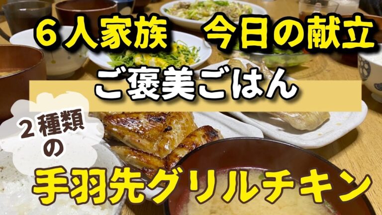 【今日の献立】骨付き肉！２種類の手羽先グリル