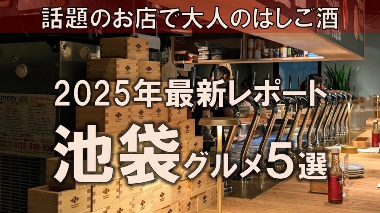 【池袋グルメ5選】2025年最新レポート！話題のお店で大人のはしご酒